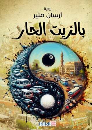 بالزيت الحار